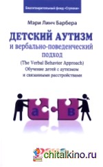 Детский аутизм и вербально-поведенческий подход