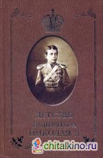 Детство императора Николая II