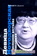 Девица Новoдворская: Последняя весталка революции