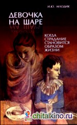 Девочка на шаре: Когда страдание становится образом жизни