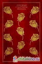 Девушки с картины Ренуара