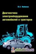 Диагностика электрооборудования автомобилей и тракторов: Учебное пособие