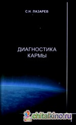 Диагностика кармы: Книга первая. Система полевой саморегуляции