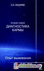 Диагностика кармы (вторая серия): Опыт выживания. Часть 2