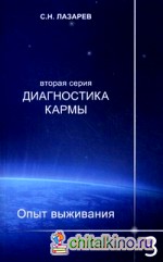 Диагностика кармы (вторая серия): Опыт выживания. Часть 3