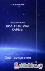 Диагностика кармы: Вторая серия. Опыт выживания. Часть 5
