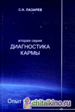 Диагностика кармы: Вторая серия. Опыт выживания. Часть 6