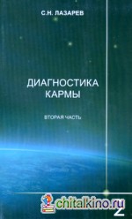 Диагностика кармы 2: Чистая карма. Часть 2