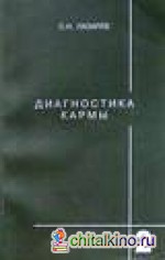 Диагностика кармы 2: Чистая карма. Часть-1