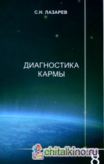 Диагностика кармы: Книга 8