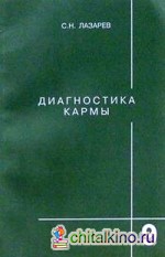 Диагностика кармы: Книга 9