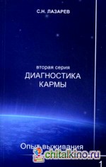Диагностика кармы (вторая серия): Опыт выживания. Часть 1