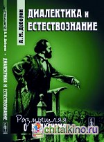 Диалектика и естествознание