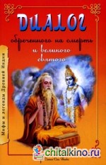 Диалог обреченного на смерть и великого святого