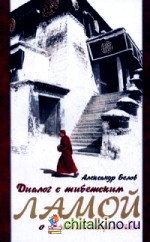 Диалог с тибетским ламой о тайнах исцеления