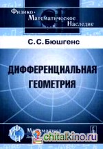 Дифференциальная геометрия
