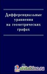 Дифференциальные уравнения на геометрических графах