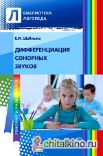 Дифференциация сонорных звуков