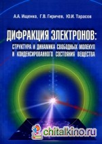 Дифракция электронов: структура и динамика свободных молекул и конденсированного состояния вещества