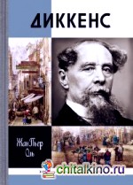 Диккенс