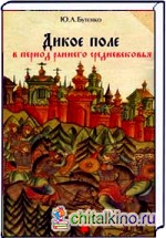 Дикое поле в период раннего Средневековья (середина V — середина XI века н: э. )