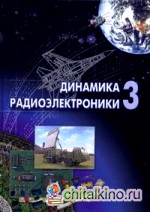 Динамика радиоэлектроники — 3