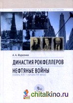 Династия Рокфеллеров: Нефтяные войны (конец XIX — начало XX века)