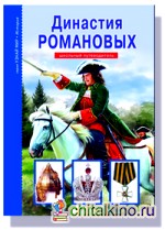 Династия Романовых