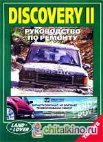 Discovery 2: Руководство по ремонту
