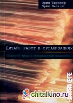 Дизайн работ в организациях: Психология труда и организационная психология. Том 3