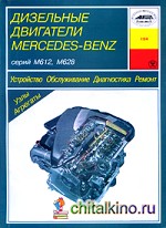Дизельные двигатели Mercedes-Benz: М612, М628. Устройство. Обслуживание. Диагностика. Ремонт