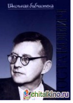 Дмитрий Дмитриевич Шостакович