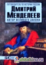 Дмитрий Менделеев: Автор великого закона