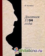 Дневник 1934 года