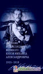 Дневник и переписка великого князя Михаила Александровича: 1915-1918