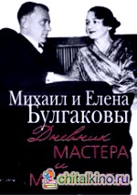 Дневник Мастера и Маргариты: Михаил и Елена Булгаковы