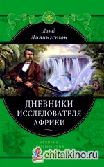 Дневники исследователя Африки