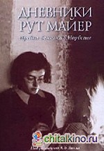 Дневники Рут Майер: Еврейка-беженка в Норвегии