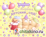 До свиданья, детский сад!