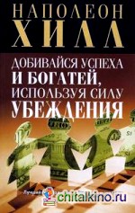 Добивайся успеха и богатей, используя силу убеждения