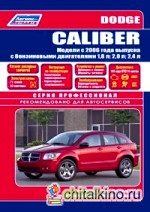 Dodge Caliber с 2006 года выпуска: Руководство по ремонту и обслуживанию