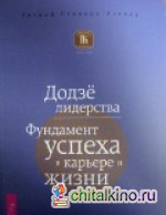 Додзе лидерства: Фундамент успеха в карьере и жизни