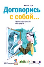 Договорись с собой… и другими достойными оппонентами