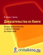 Доказательства из Книги: Лучшие доказательства со времен Евклида до наших дней