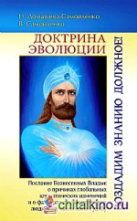 Доктрина Эволюции: Воздадим Знанию должное!