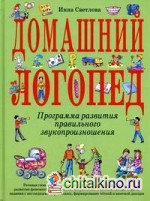 Домашний логопед: Программа развития правильного звукопроизношения