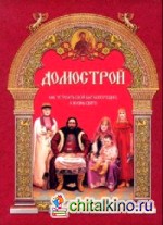 Домострой: Как устроить свой быт богоугодно, а жизнь свято