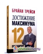Достижение максимума: 12 принципов
