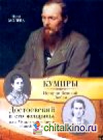 Достоевский и его женщины, или Музы отложенного самоубийства