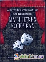 Доступное руководство для гадания на магических косточках